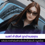 เบสท์ถูกด่าเนรคุณ