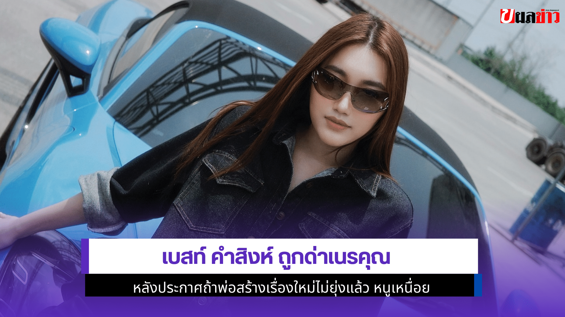 เบสท์ถูกด่าเนรคุณ