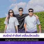 สมรักษ์ เคลื่อนไหว