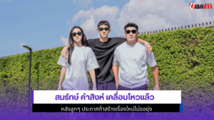 สมรักษ์ เคลื่อนไหว