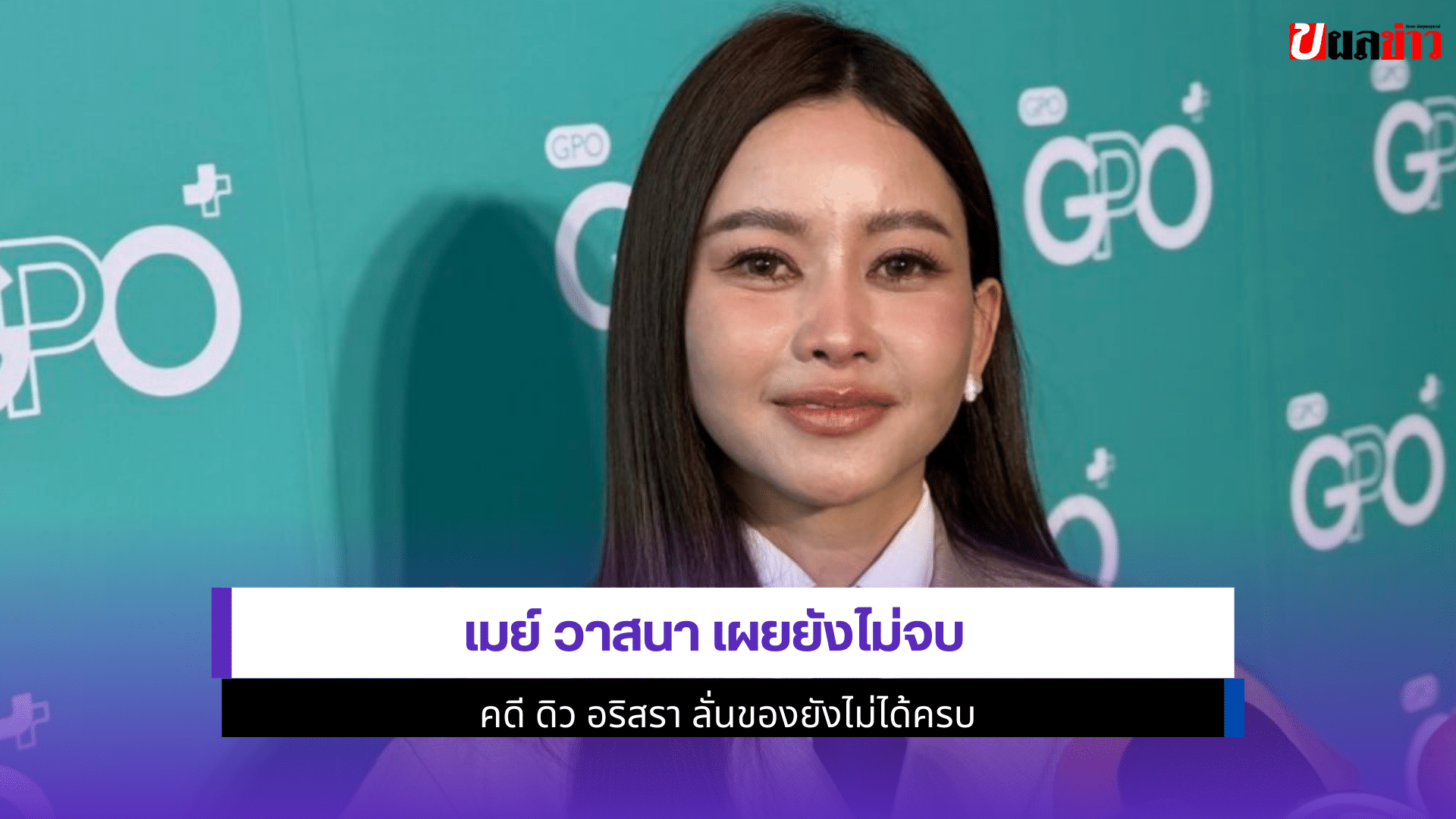เมย์ วาสนา