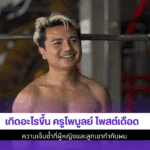ครูไพบูลย์ โพสต์เดือด