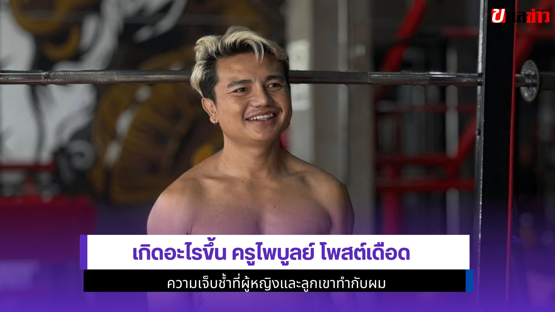ครูไพบูลย์ โพสต์เดือด
