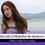 ว่าที่แฟนใหม่ พิม