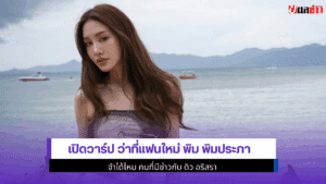 ว่าที่แฟนใหม่ พิม