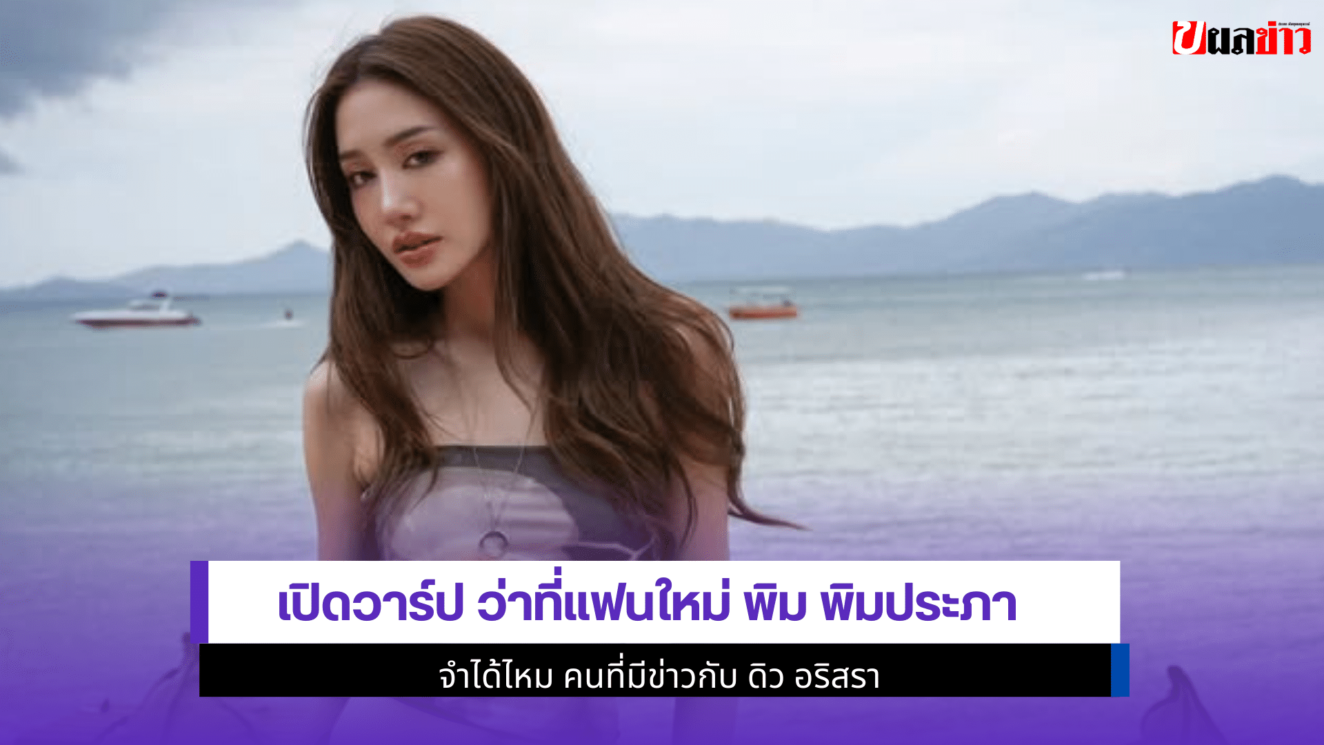 ว่าที่แฟนใหม่ พิม