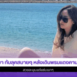 ณิชา กับลุคสบายๆ