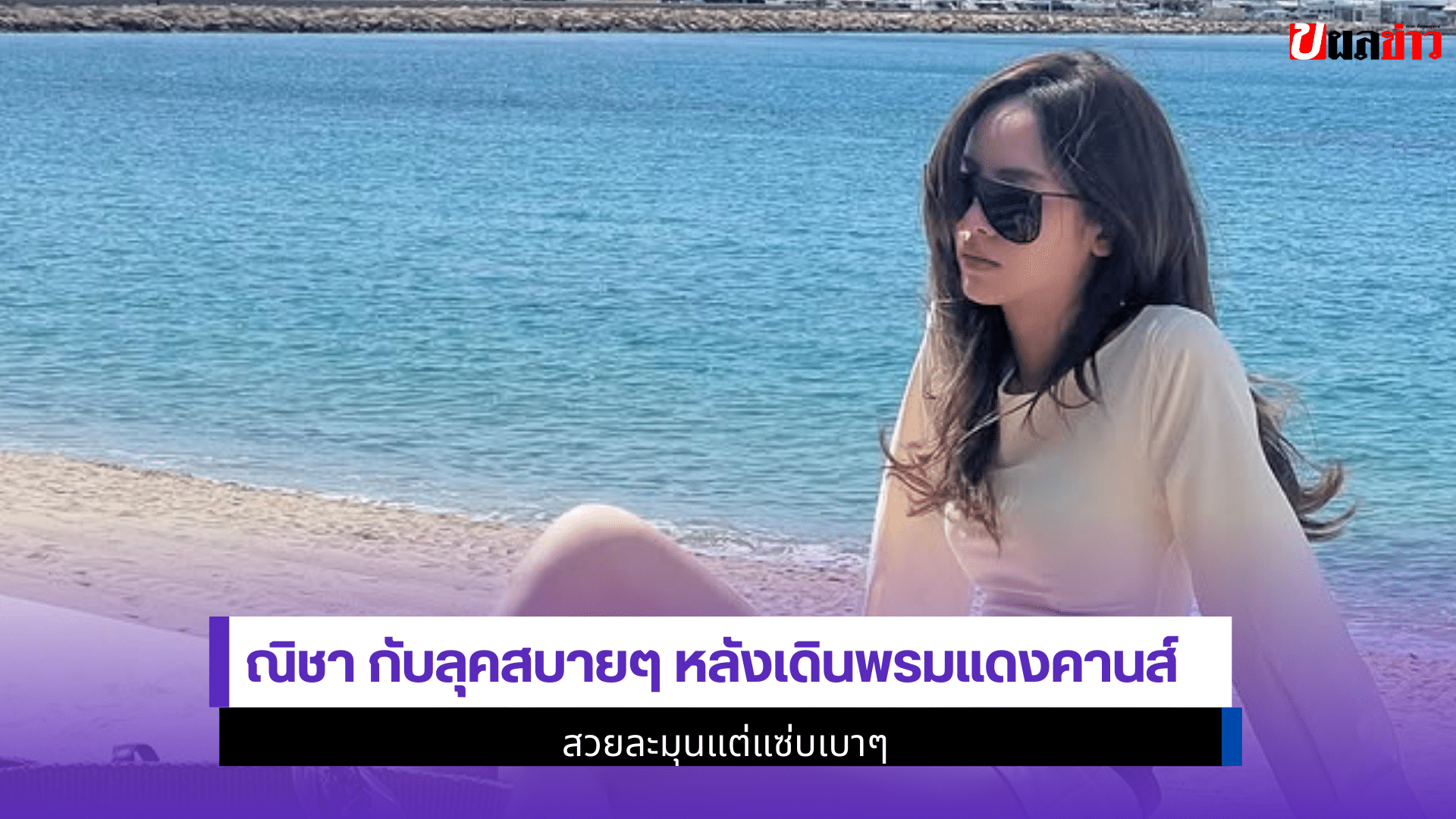 ณิชา กับลุคสบายๆ