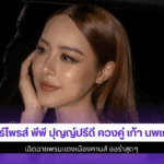 เซอร์ไพรส์ พีพี