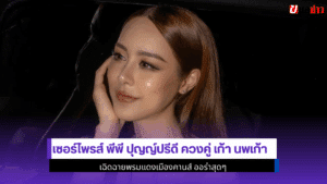 เซอร์ไพรส์ พีพี