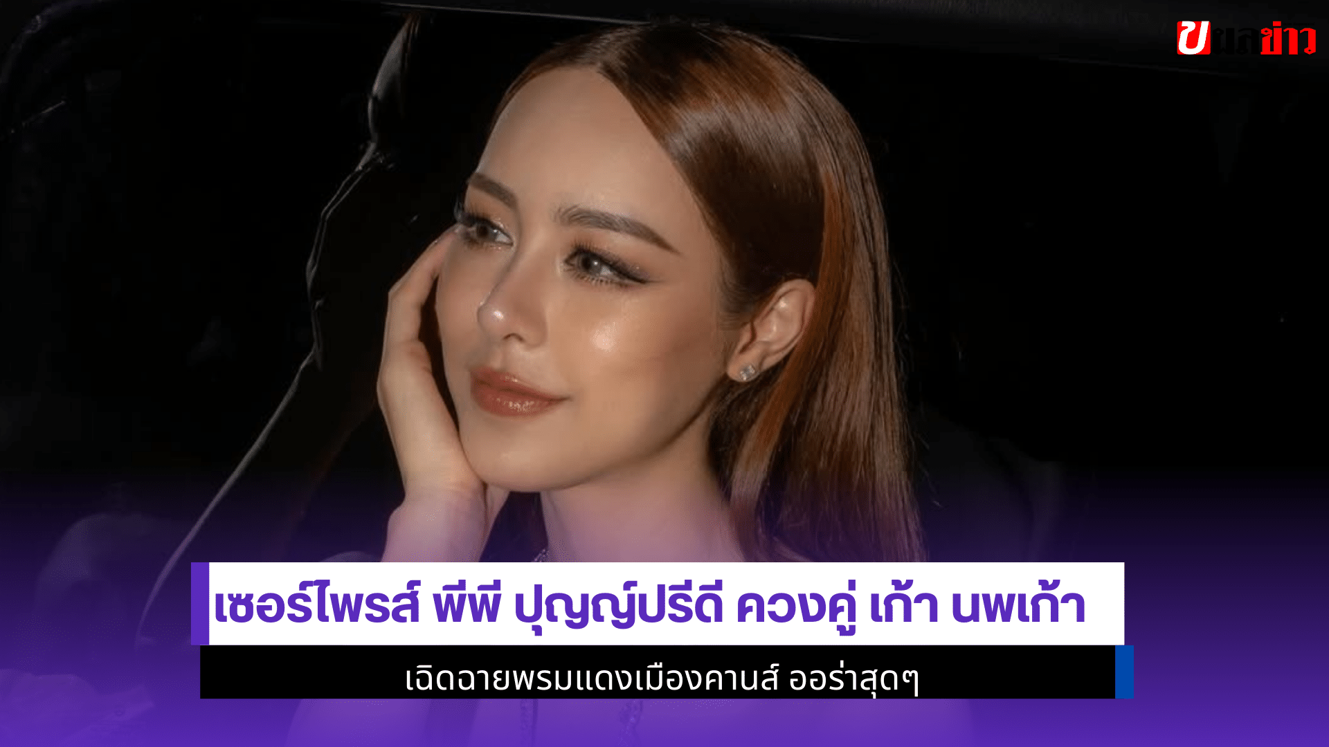 เซอร์ไพรส์ พีพี
