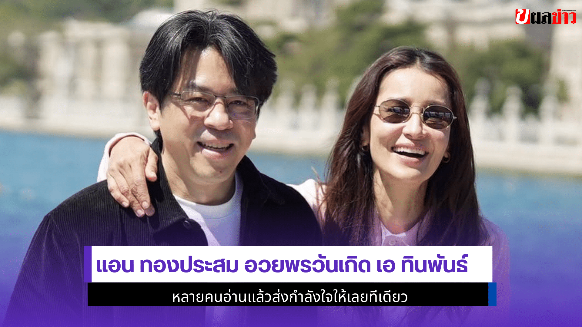 แอน ทองประสม อวยพร