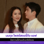 นนกุล โพสต์สตอรี่