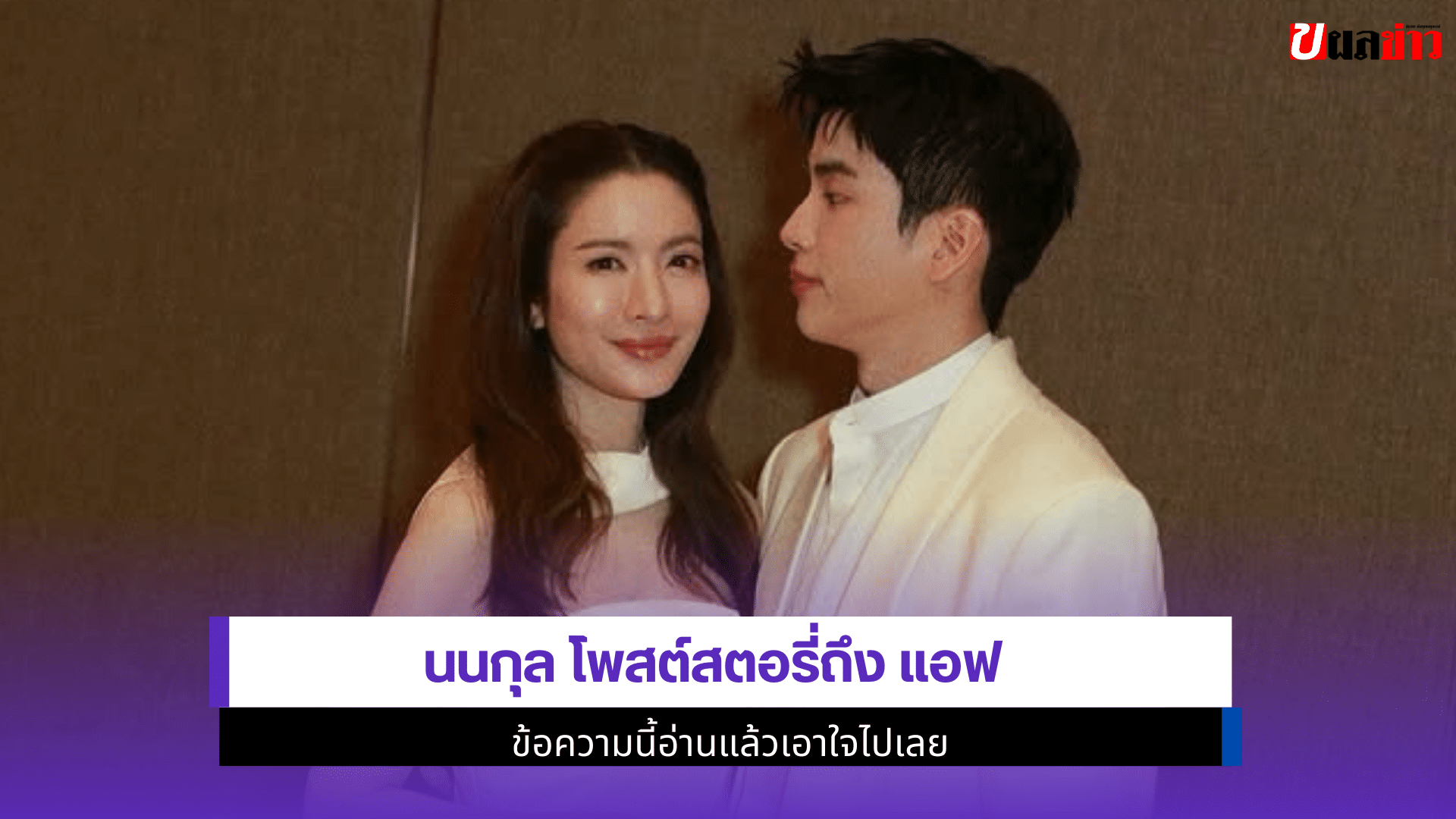 นนกุล โพสต์สตอรี่