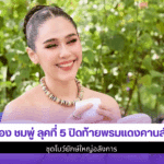 ส่อง ชมพู่ ลุคที่ 5