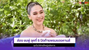 ส่อง ชมพู่ ลุคที่ 5