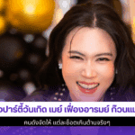 ส่องปาร์ตี้วันเกิด เมย์