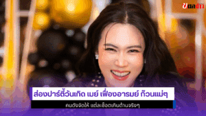 ส่องปาร์ตี้วันเกิด เมย์