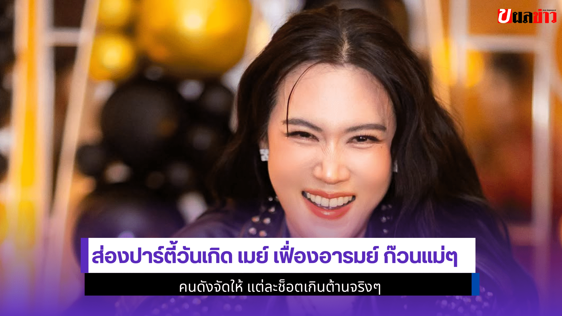 ส่องปาร์ตี้วันเกิด เมย์