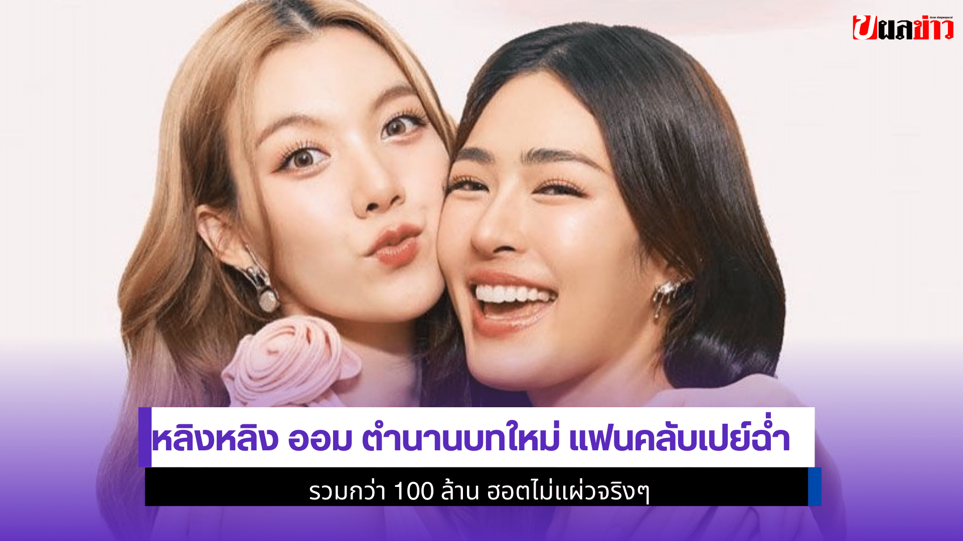 หลิงหลิง ออม ตำนาน