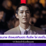 ต่อ ธนภพ ตัดผมสกินเฮด