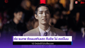 ต่อ ธนภพ ตัดผมสกินเฮด