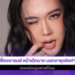 เมย์ หน้าเด็ก
