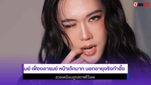 เมย์ หน้าเด็ก