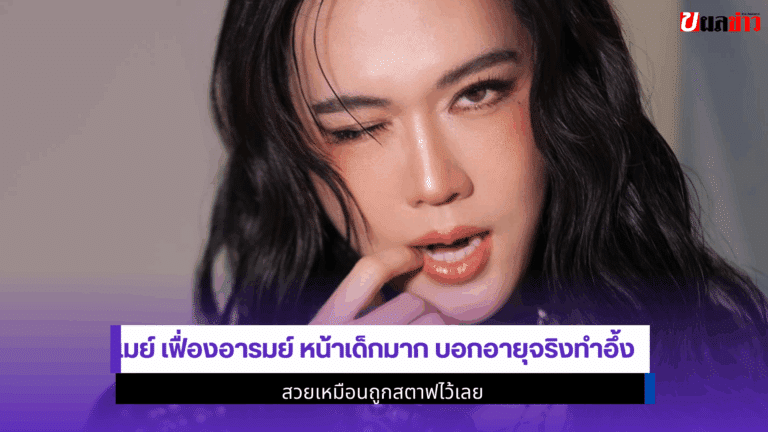 เมย์ หน้าเด็ก บอกอายุจริงทำอึ้ง สวยเหมือนถูกสตาฟไว้เลย 2568