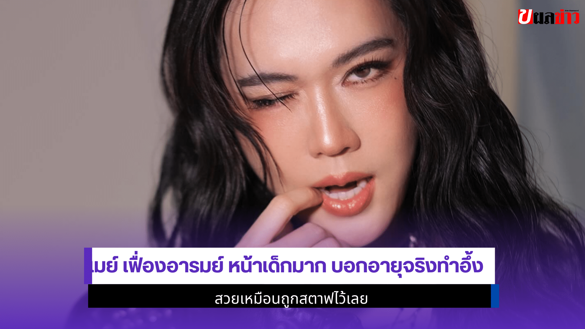 เมย์ หน้าเด็ก