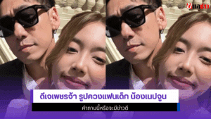ดีเจเพชรจ้า รูปควงแฟน