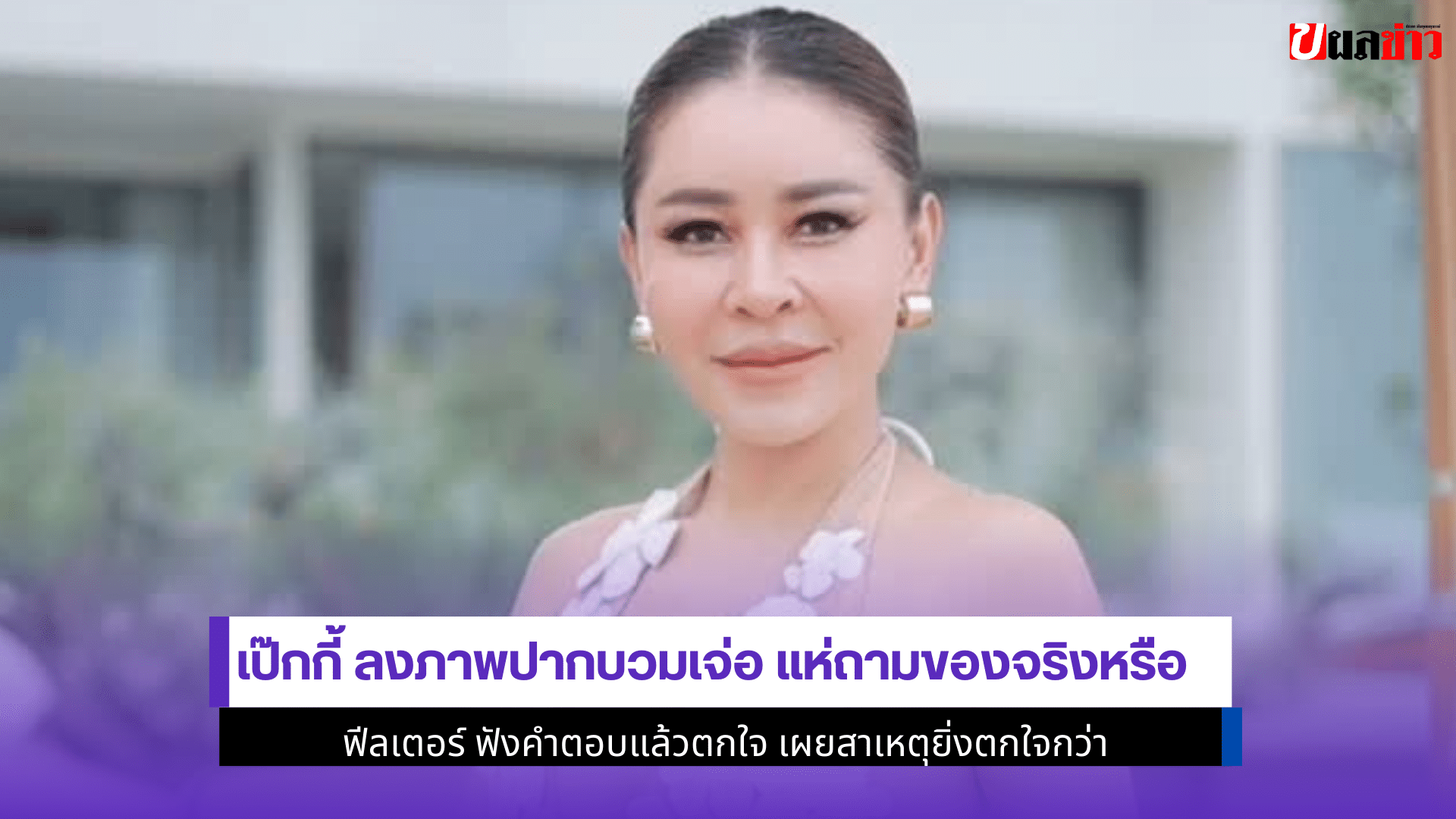 เป๊กกี้ ลงภาพปากบวมเจ่อ