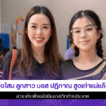 น้องโสน ลูกสาวมอสปฏิภาณ