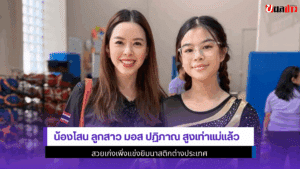 น้องโสน ลูกสาวมอสปฏิภาณ