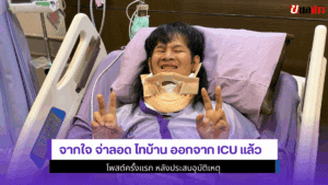 จากใจ จ่าลอด ไทบ้าน