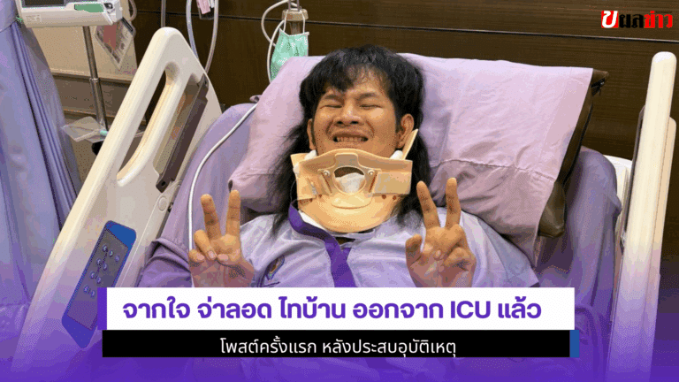จากใจ จ่าลอด ไทบ้าน ออกจาก ICU แล้ว โพสต์ครั้งแรก 2568