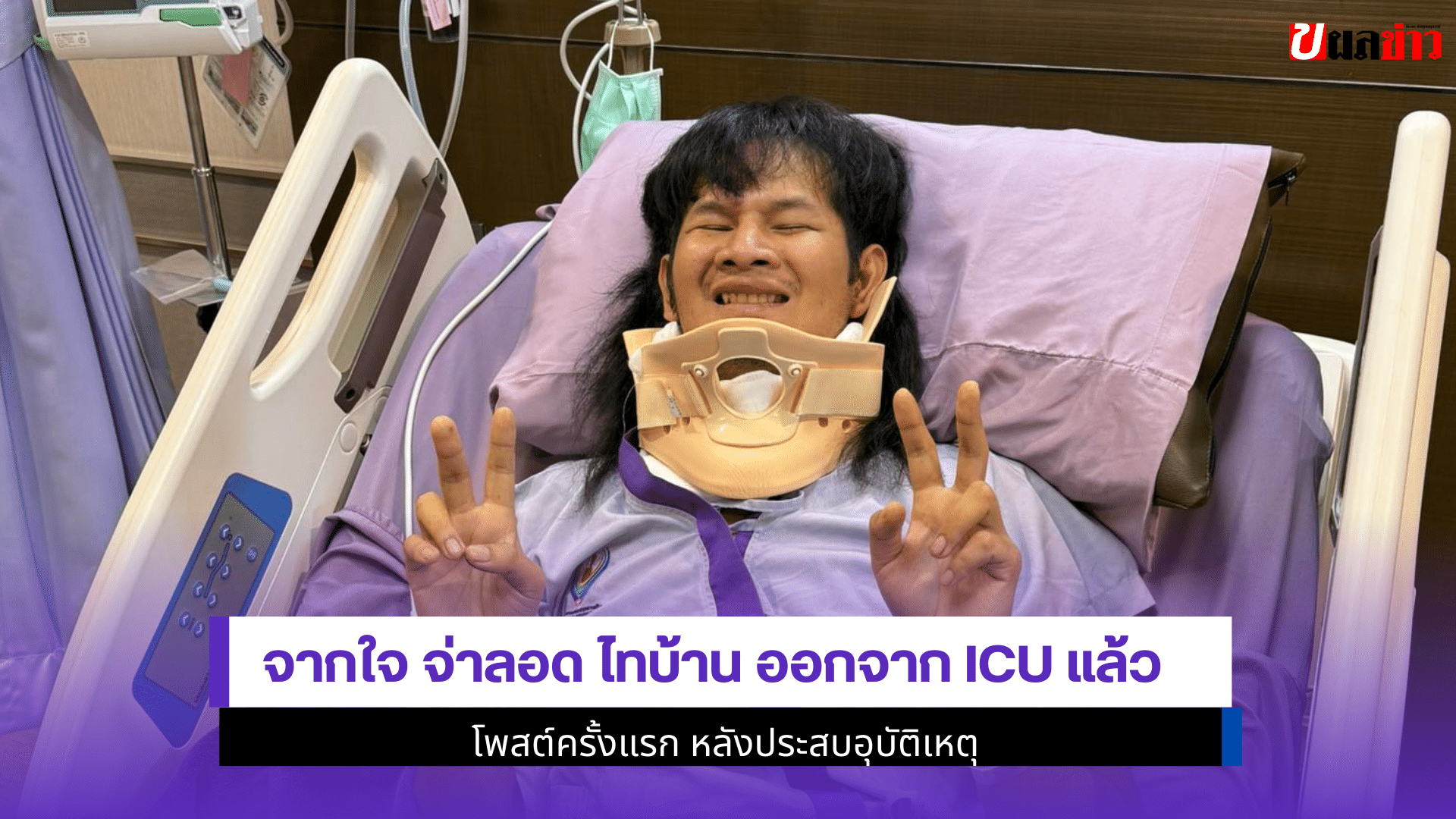 จากใจ จ่าลอด ไทบ้าน