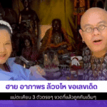 ฮาย อาภาพร ล้วงไห