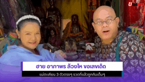 ฮาย อาภาพร ล้วงไห