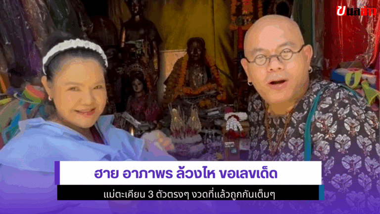 ฮาย อาภาพร ล้วงไห