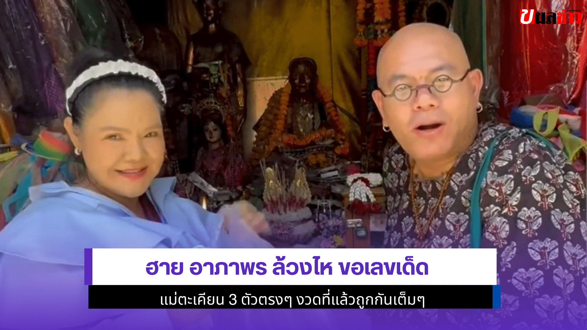 ฮาย อาภาพร ล้วงไห