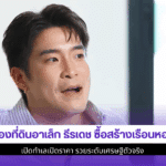 ส่องที่ดินอาเล็ก ธีรเดช