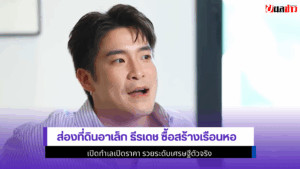ส่องที่ดินอาเล็ก ธีรเดช