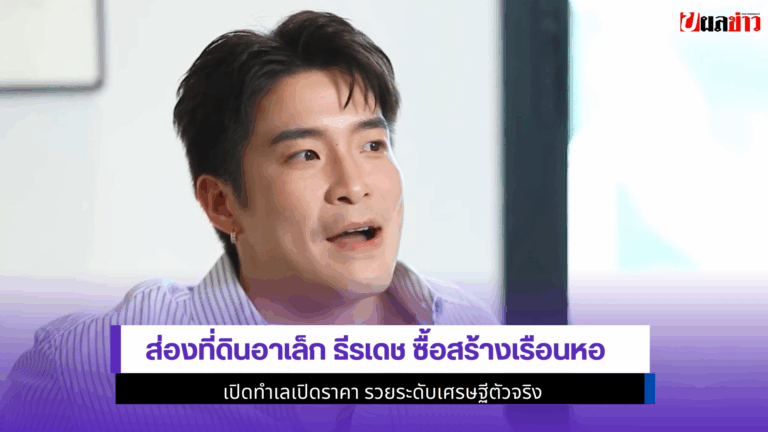 ส่องที่ดินอาเล็ก ธีรเดช