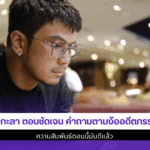 หนุ่ม กะลา ตอบชัดเจน