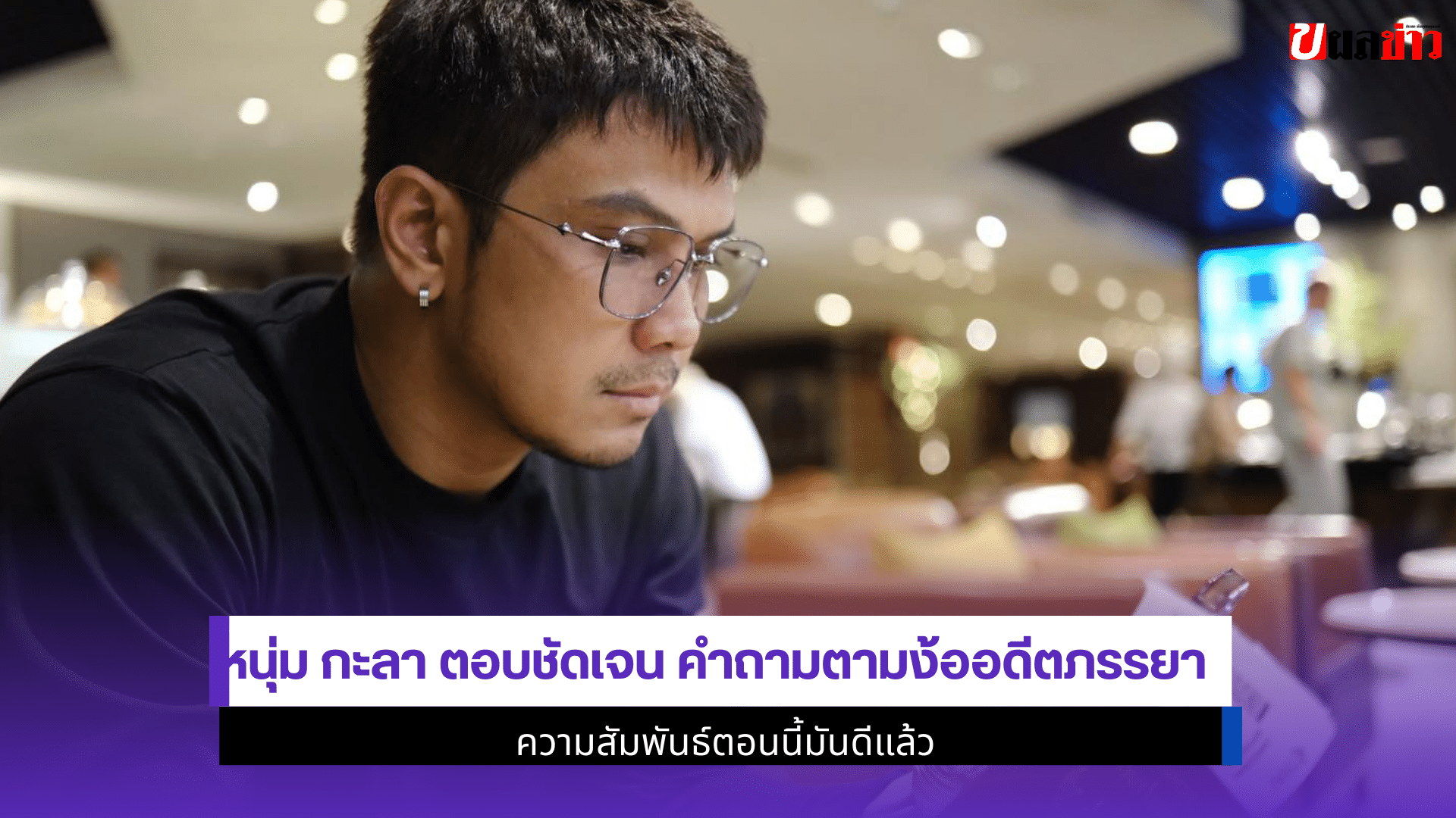 หนุ่ม กะลา ตอบชัดเจน