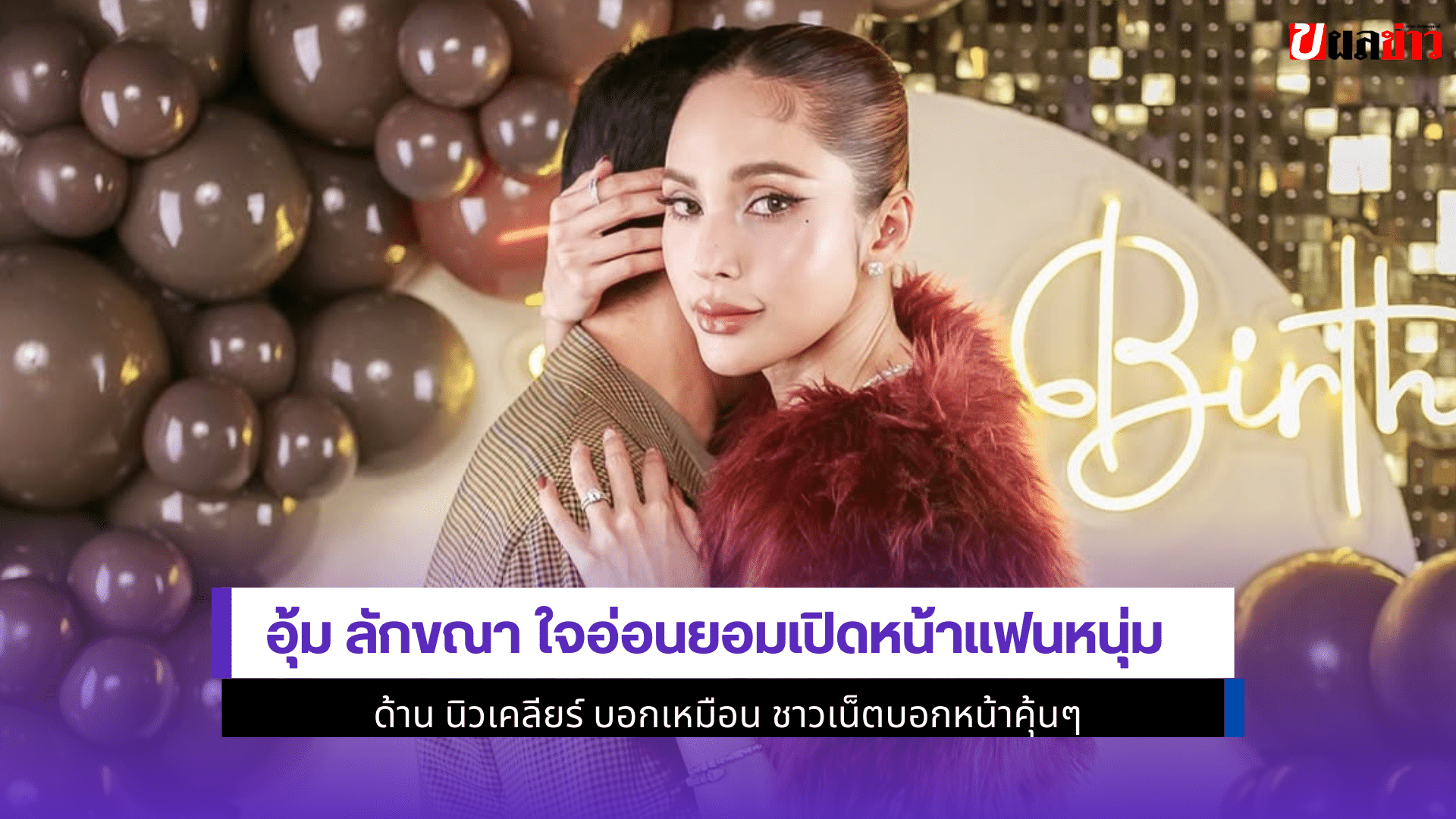 อุ้ม ลักขณา