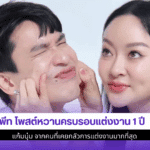 พีท โพสต์หวาน