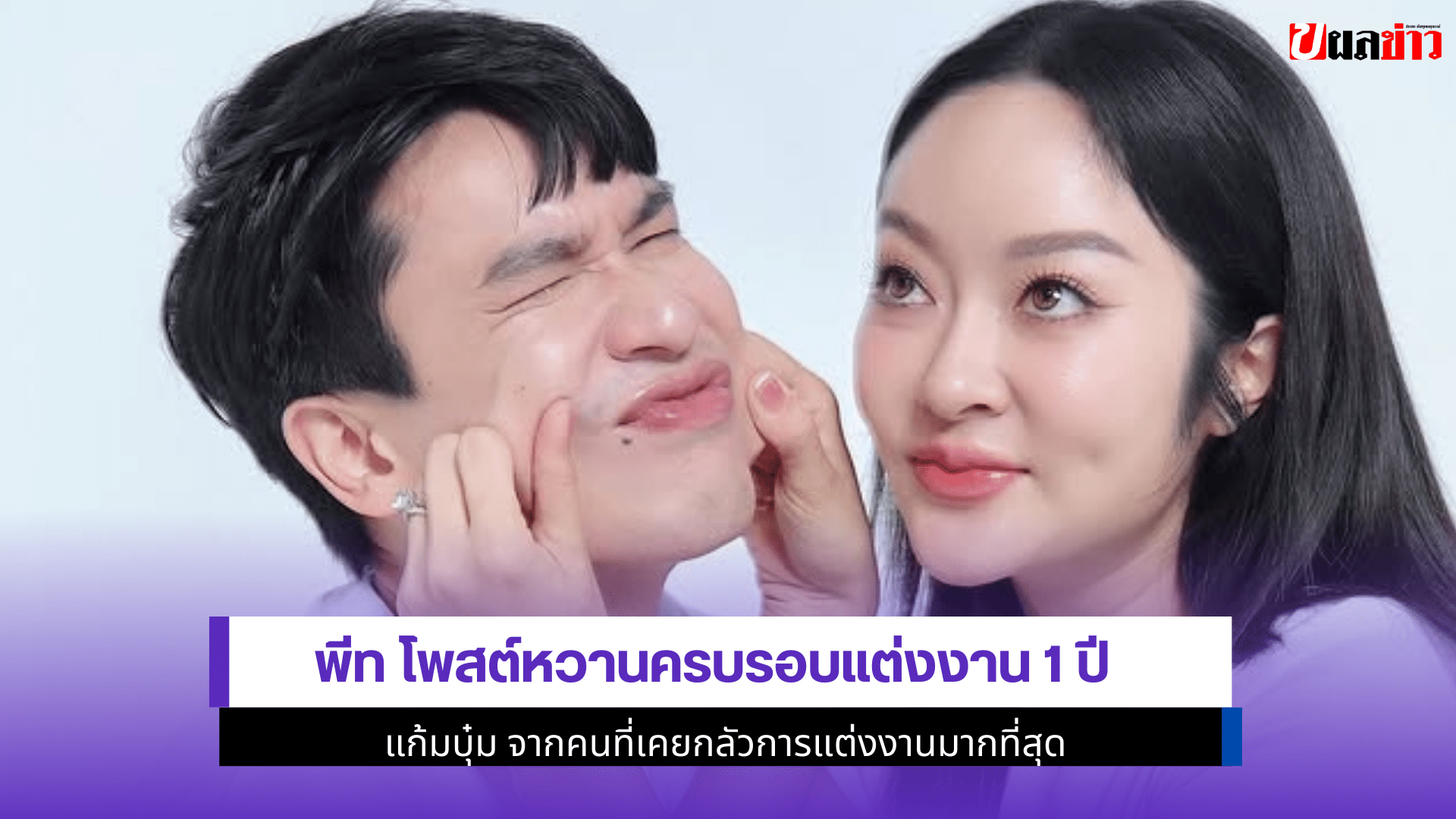 พีท โพสต์หวาน