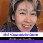 เชียร์ ฑิฆัมพร คลั่งรัก
